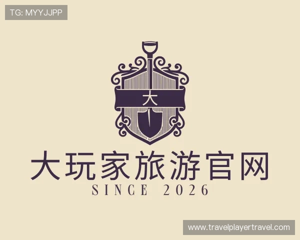 关于大玩家旅游官网