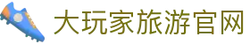 大玩家-Travel Player - 大玩家旅游